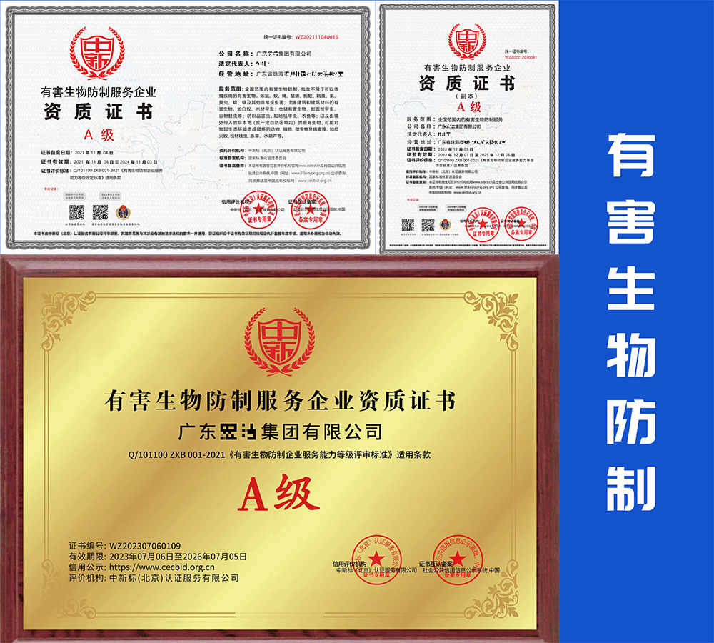 有害生物防制资质